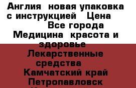 Cholestagel 625mg 180 , Англия, новая упаковка с инструкцией › Цена ­ 8 900 - Все города Медицина, красота и здоровье » Лекарственные средства   . Камчатский край,Петропавловск-Камчатский г.